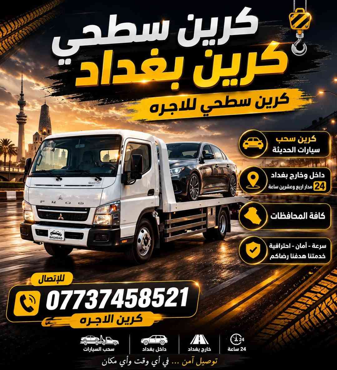 كرين سطحي للأجرة - بغداد والمحافظات 🎖️نقل وسحب السيارات الحديثة بأحدث الكرينات السطح

نص مكتوب في الصور:
- كرين سطحي كرين بغداد كرين سطحي للأجره كرين سحب سيارات الحديثه 24 4 كافة المحافظات داخل وخارج بغداد مدار اربع وعشرين ساعه للاتصال كرين الاجره خدمة سريعة وآمنة ***********
- كرين سطحي كرين بغداد كرين سطحي للاجره كرين سحب سيارات الحديثة داخل وخارج بغداد مدار اربع وعشرين ساعة كافة المحافظات سرعة - أمان - احترافية خدمتنا هدفنا رضاكم للإتصال *********** كرين الاجره سحب السيارات داخل بغداد خارج بغداد 24 ساعة توصيل آمن ... في أي وقت وأي مكان
- كرين سطحي كرين بغداد كرين سطحي للاجره كرين سحب سيارات الحديثه داخل وخارج بغداد 24 مدار اربع وعشرين ساعه كافة المحافظات داخل وخارج بغداد كرين سحب سيارات الحديثه للإتصال كرين الاجره *********** خدمة سريعة وامنة مدار اربع وعشرين ساعه كافة المحافظات