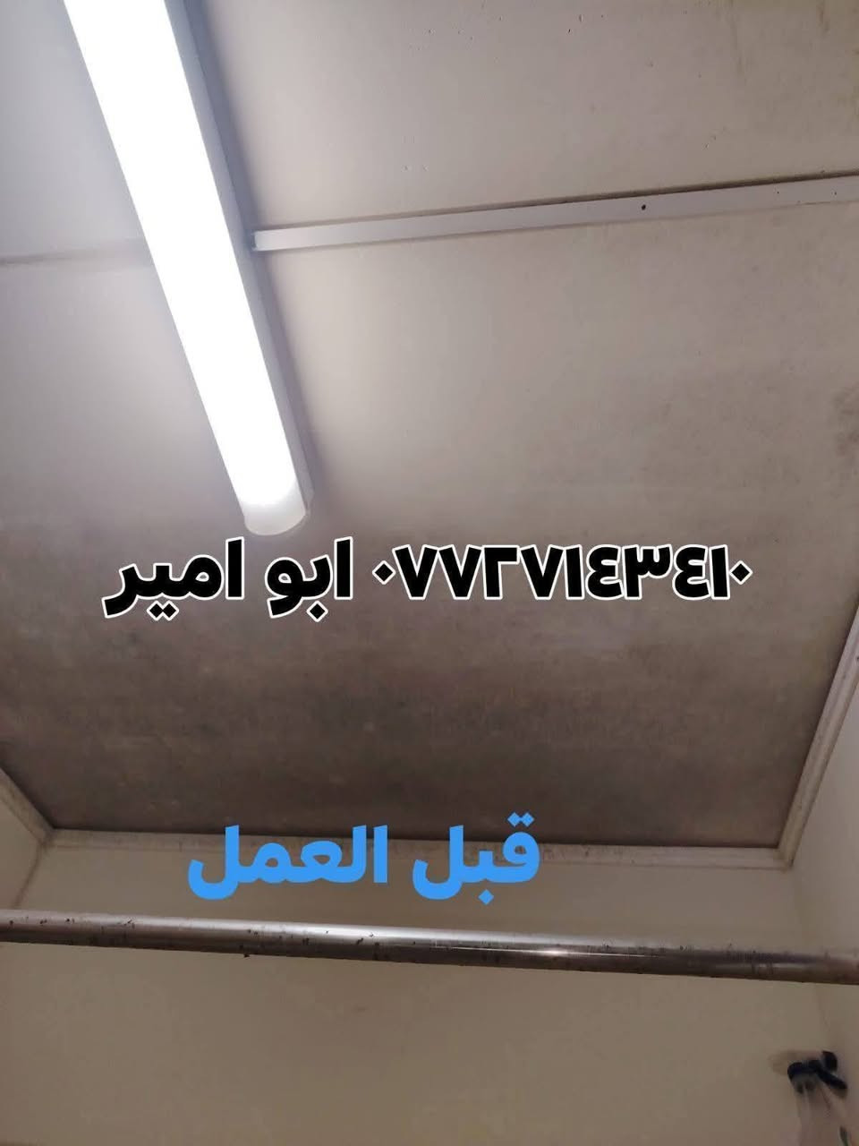 تخلص من الفطريات  والبكتريا في حمامات باستخدام افضل انواع الاصباغ صنع خصيصا لها  ضمان سنه صبغ BY
للإستفسار ابو امير ***********واتساب
