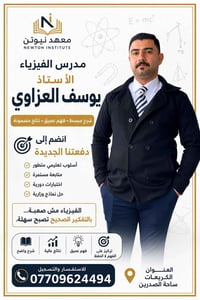 فيزياء • معهد نيوتن • الكريعات