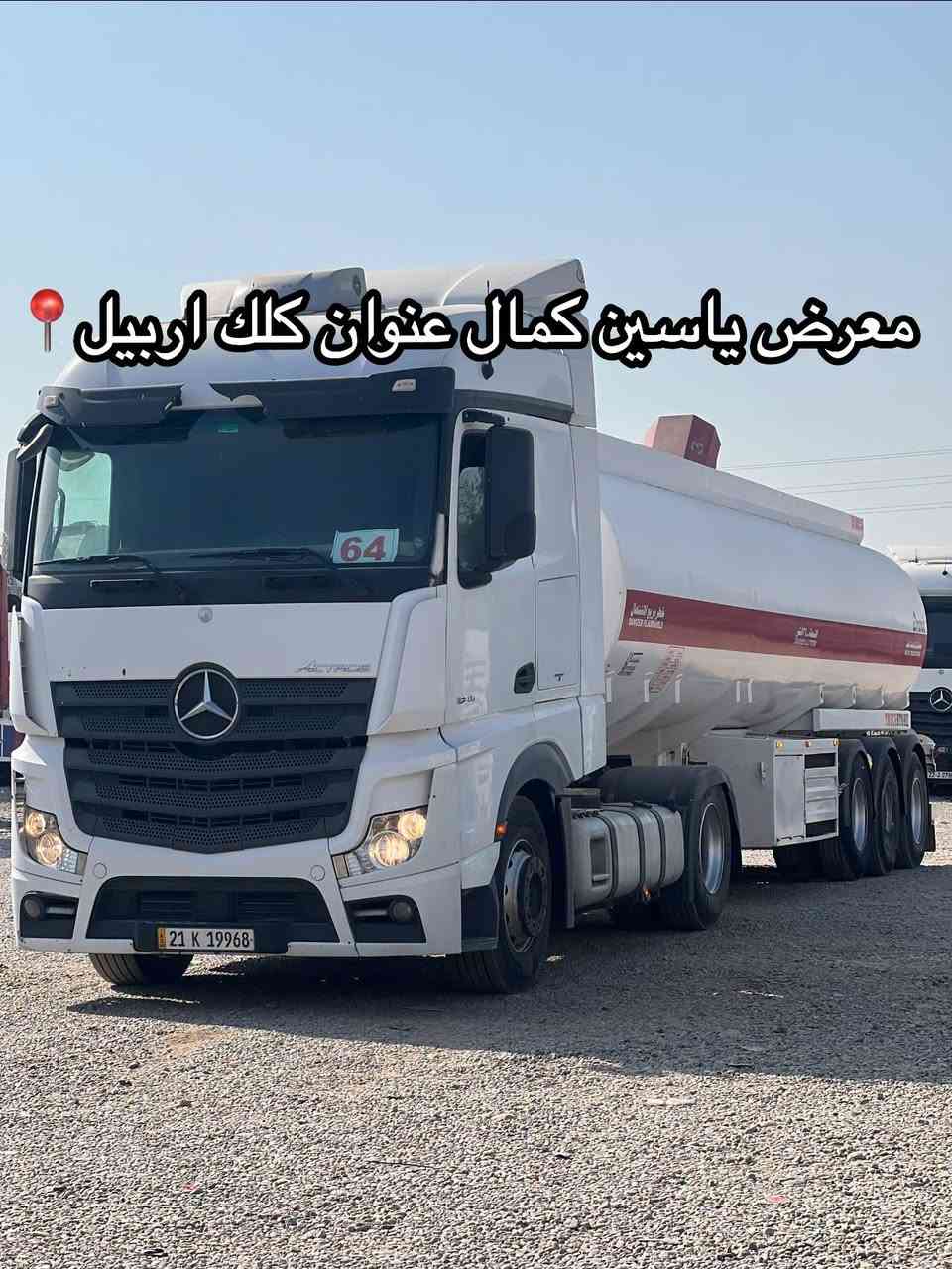 #معرض_یاسین_کمال
وحش ميك
موديل2015
حجم1845
تانكي مهدي حداد
كدام جوب
سعره485✅🔥🔥🔥🔥🔥
استفسار☎️📍
واتساب ***********
واتساب ***********
واتساب ***********

نص مكتوب في الصور:
- معرض ياسين كمال عنوان كلك اربيل