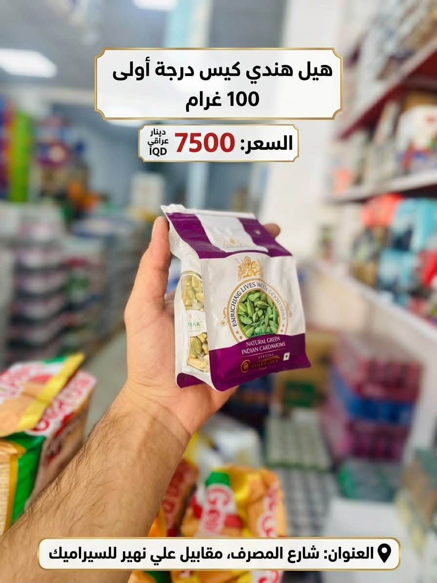 مجمع جود الفجر للمواد الغذائية
بضايع أصلية، أسعار تنافسية، وكلشي يخص البيت تلكاه يمّنا بجودة عالية! 

🛒 تتوفر لدينا كافة المواد الغذائية والمنظفات

.
نلبي احتياجاتكم بأفضل الأسعار وأرقى الخدمات.

📍 العنوان:
شارع المصرف - مقابيل علي نهير للسيراميك
📞 للاتصال والمراسلة:
***********
***********

نص مكتوب في الصور:
- جكليت وزن 3 كيلو السعر: 7000 دينار 7000 IQD العنوان: شارع المصرف ، مقابيلي علي نهير للسيراميك
- هيل علبة كريستال * 24 السعر: 21.000 دينار
- 4000
- السعر: 4000 دينار عراقي
- العنوان: شارع المصرف، مقابيل علي نهير للسيراميك
- هيل هندي كيس درجة أولى 100 غرام السعر: 7500 دينار عراقي IQD العنوان: شارع المصرف، مقابيل علي نهير للسيراميك
- صابون جو عدد 6 سعر المفرد: 2250 دينار سعر الكارتون: 33,000 دينار العنوان: شارع المصرف - مقابل علي نهير للسيراميك
- هيل علبة سفري 12* السعر: 10000 دينار 12 علبة **العنوان: شارع المصرف، مقابيل علي نهير للسيراميك
- كف مطبخ السعر: 5000 عنوان شارع المصرف:مقابيل علي نهير للسيراميك
- كف مطبخ السعر: 5000 عنوان شارع المصرف:مقابيل علي نهير للسراميك
- ملح الاسرة 8 كيلو
- السعر: 2250 دينار
