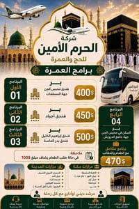 عمرة محرم • فنادق أجياد • شامل طعام