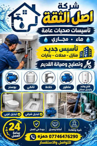 اصل الثقة • تأسيس صحيات • صيانة سخان