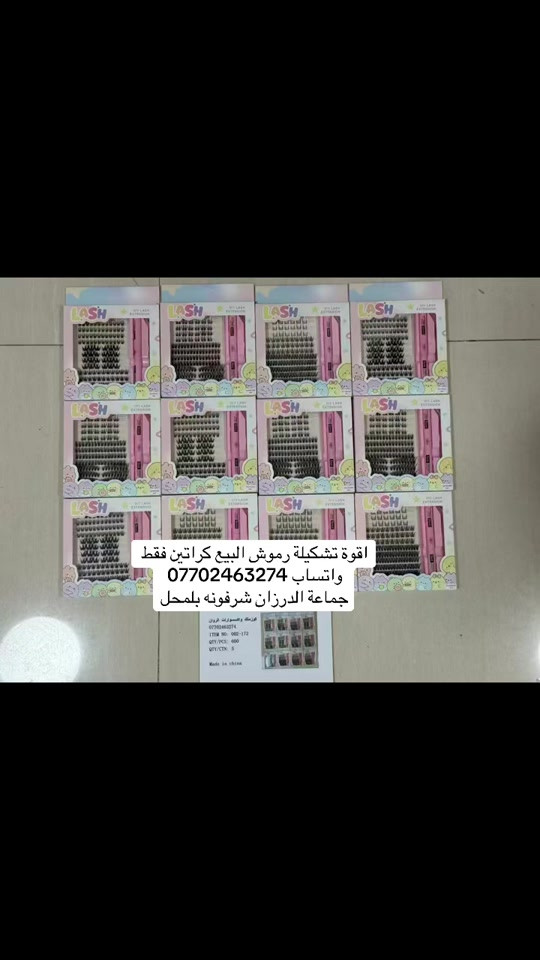 رموش • كراتين • الدرزان