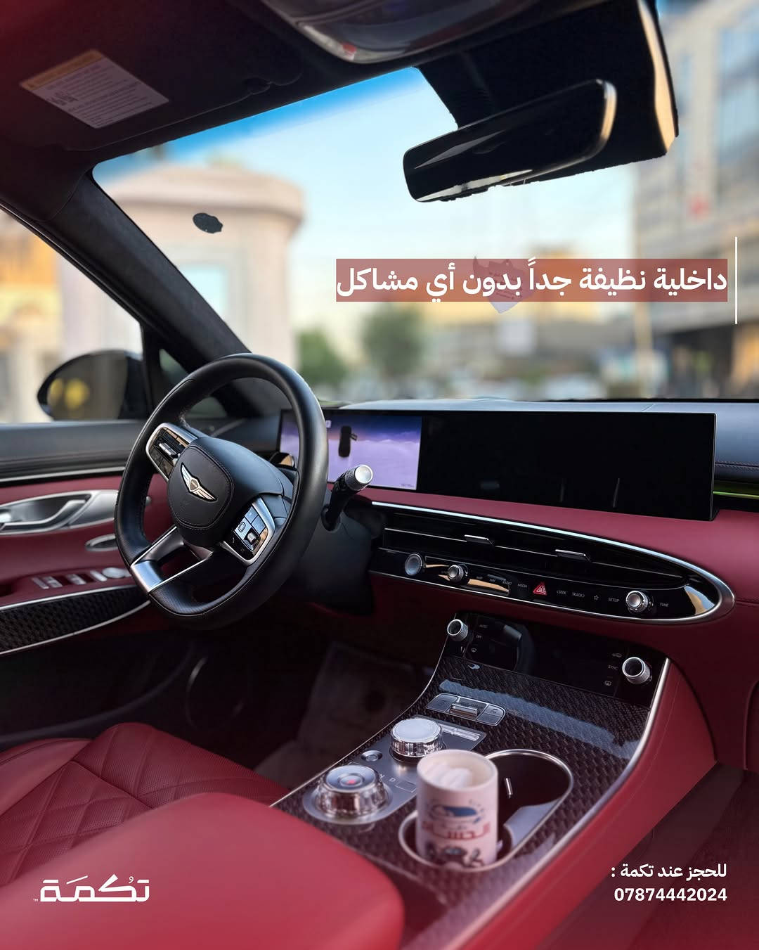 سيارة تكمـة رقم " 312 “

GENESIS GV70 SPORT PRESTIGE 
2026 - 12,000 MI - وارد امريكا 
PRICE : 46,000$
CALL TO BUY : ***********

ملاحظة : لا يتحمل تكمة اوتو مسؤولية ما يتم طرحه !

لعرض سيارتك عند تكمة اوتو 📽️
التواصل على الواتساب : ***********
او عن طريق الموقع المثبت في البايو

نص مكتوب في الصور:
- GENESIS GV70 للبيع 2026 12,000 MI وارد امريكا للحجز عند تكمة : *********** تكمة
- السيارة فئة SPORT PRESTIGE عالية المواصفات تكْمَة للحجز عند تكْمَة : ***********
- محرك السيارة 6 سلندر توين تربو بسعة 3.5L
- للجز عند تكمة :
- ***********
- حادث السيارة صبغ بسيط فقط مع تكحيلات بسيطة للحجز عند تكمة : *********** تكمة
- تسويد عام ل ويلات السيارة مع قطع اضافية
- تُكمَة
- للحجز عند تكمة :
- داخلية نظيفة جداً بدون أي مشاكل للحجز عند تكمة : *********** تكمة
- دواخل جلد ذات طابع فخم مميز للحجز عند تكمة : ***********
- السعر : 46,000$ اتصل للشراء : *********** تكْمَة للحجز عند تكمة : ***********
