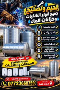 لحيم أوكسجين • تصليح تانكيات • كركوك