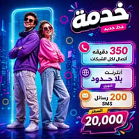 خط انترنت مفتوح • رصيد ٣٥٠ دقيقة • هيت المحمدي