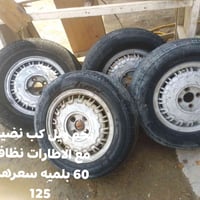 طقم ويل كب • مع الاطارات • نظافة ٦٠٪