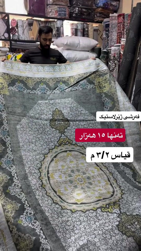 #new #best#viral #viralvideos #vip #moda #foryou #for #hawler❤️ #soranî #sorani #barzan_ #akrê #koya #shaqlawa #suli #duhok❤️ #كورد #كوردستان #هەولێرەکەم ##home #homedecor #choman #moda #women

نص مكتوب في الصور:
- فه رشی ژیرلاستیک
- تنها ١٥ هه زار
- قیاس ٣/٢ م