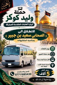 زيارة العتبات المقدسة • وليد كوكز • كوستر