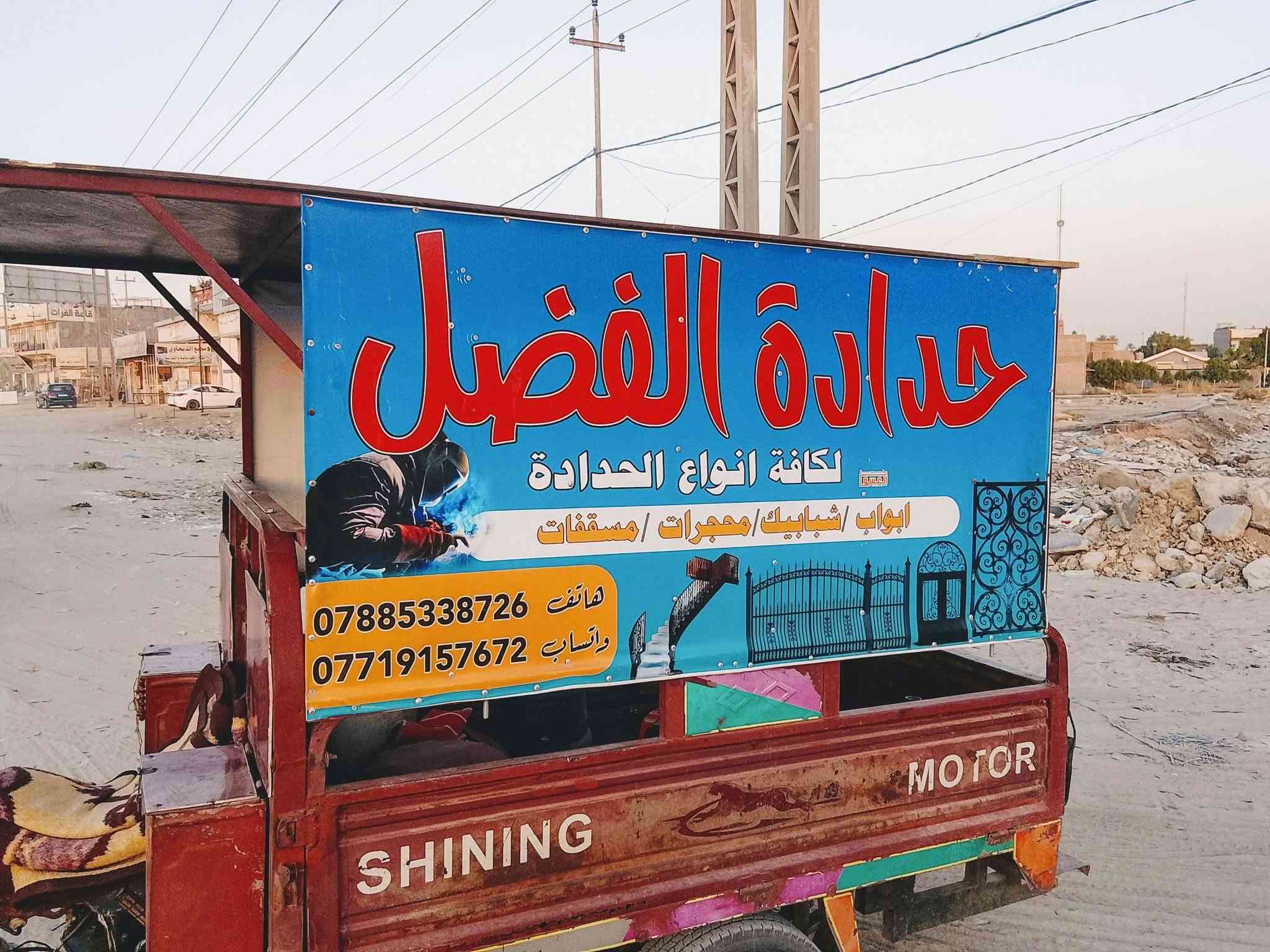 «~حداده الفضل~حداده متنقله~» 

لكافه اعمال الحداده 

ابواب 🚪
شبابيك 🪟
محجرات 🪜
مسقفات كيسبان 🏛
مسقفات جينكو ⛩️
مسقفات سندويج🛖

كرفانات حسب الطلب 🏠

عنواني طويريج بس اشتغل بكافه مناطق كربلاء 

•-_-•***********•-_-•
