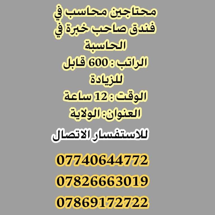 لا توجد تفاصيل

نص مكتوب في الصور:
- محتاجين مجهزة {كيك} من داخل المنزل الراتب : 450 ألف الوقت : حسب العمل العنوان : الولاية للاستفسار الاتصال *********** *********** ***********
- محتاجين عامل تنظيف في فندق
- الراتب : 450 ألف
- الوقت : 12 ساعة
- العنوان : الولاية
- للاستفسار الاتصال
- ***********
- ***********
- ***********
- محتاجين عامل غسل افرشه في فندق
- للستفسار الاتصال
- محتاجين محاسب في فندق صاحب خبرة في الحاسبة الراتب: 600 قابل للزيادة الوقت: 12 ساعة العنوان: الولاية للاستفسار الاتصال *********** *********** ***********