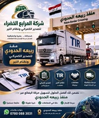 المرابع الخضراء • تصدير كمركي • منفد ربيعه الحدودي