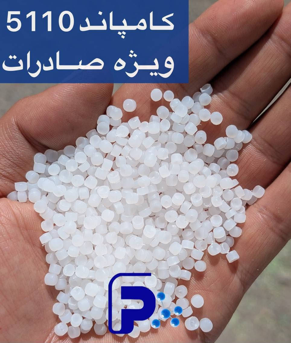 بولي اثلين بسعر جنوني 1185$ مستحيل أحد يحصل هيج سعر واصل تريلات

نص مكتوب في الصور:
- کامپاند 5110 ویژه صادرات