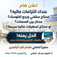 سلفني • تسهيلات ماليه • ذي قار الرفاعي