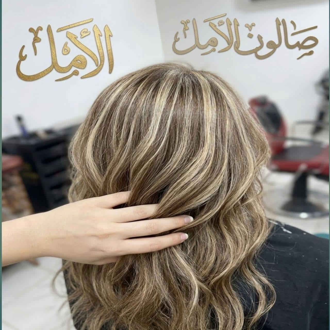 صالون الأمل • مكياج • كوت حي الجهاد
