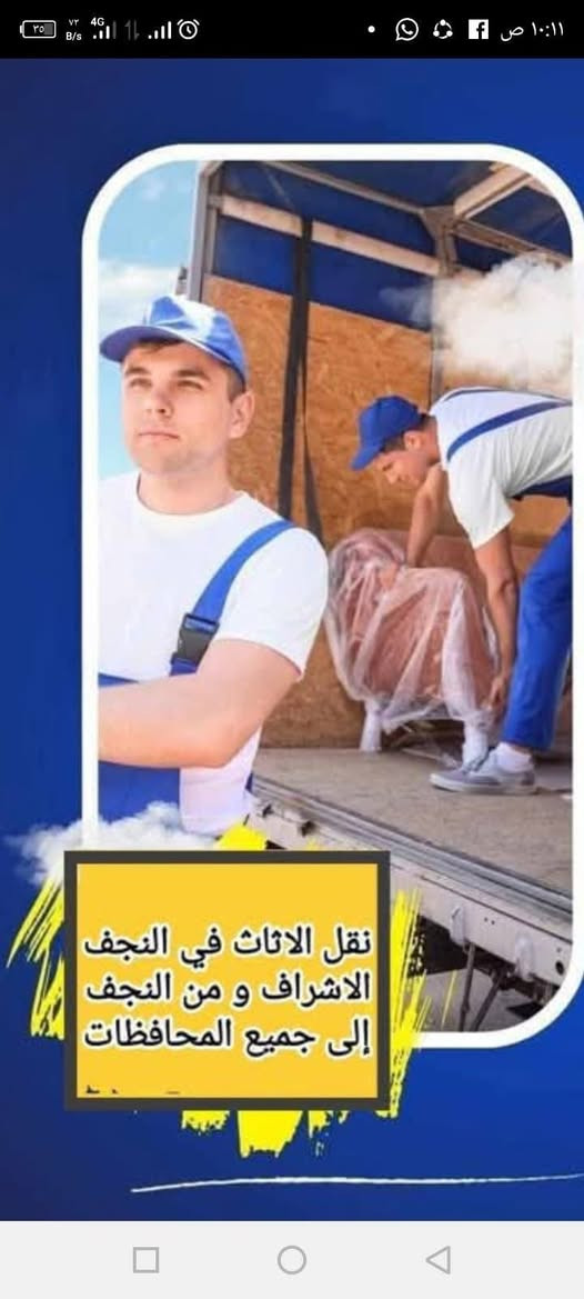 نقل اثاث منزلي من بيت الى بيت ثاني سياره مع عمال واتساب *********** يوجد كادر عمال واتساب

نص مكتوب في الصور:
- 73 11:29 6 12 921 إضافة تعليق
- نقل الاثاث في النجف الاشراف و من النجف إلى جميع المحافظات