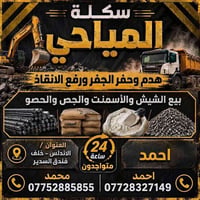 سكلة المياحي • مواد بناء • هدم وحفر