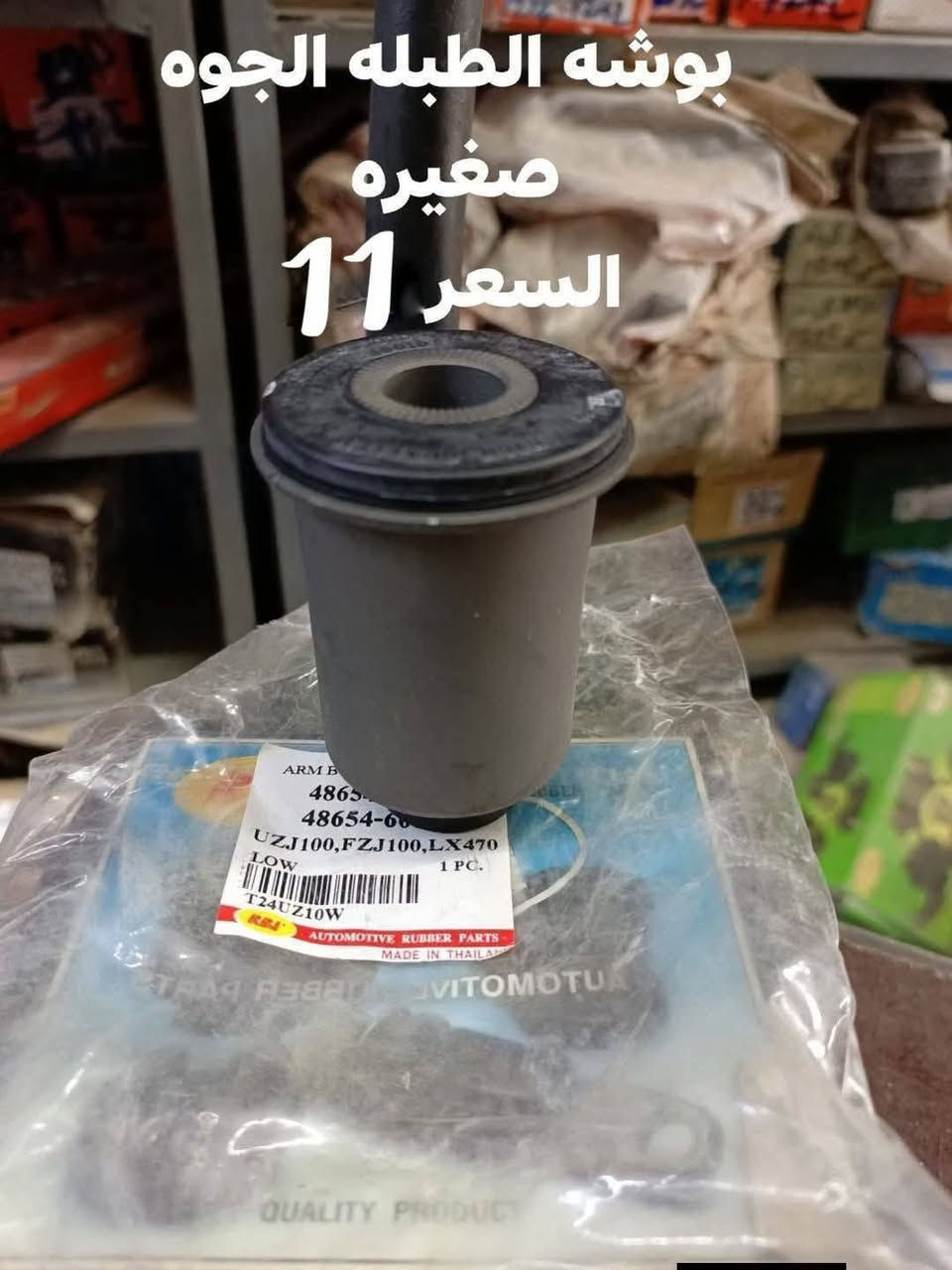 السلام عليكم
الحداديه الاماميه مونيكا 2000-2004
البوش طبله الفوك RBI تايلندي 
البوش طبله الجوه كبيره RBI تايلندي 
البوش طبله الجوه صغيره RBI تايلندي 
دسك امامي اصلي وكاله 
دسك امامي كوبي 
دسك امامي MK 
رواط طويل لوشي 
رواط طويل SSS
طوب الفوك لوشي 
طوب الجوه لوشي 
لقم السن العريض
لقم السن الرفيع
ربل مشروح تايلندي
النجف الاشرف حي الصناعي بلوك الرابع 
***********
يوجد توصيل لجميع المحافظات
