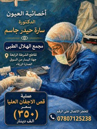 أخصائية عيون • سارة حيدر جاسم • قص الأجفان العليا