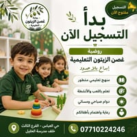 روضة غصن الزيتون • حي العباس • مونتيسوري