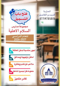 📢 إعلان عن حاجة إلى كادر تدريسي تعلن [مجموعة مدارس السلام الاهلية] عن ...