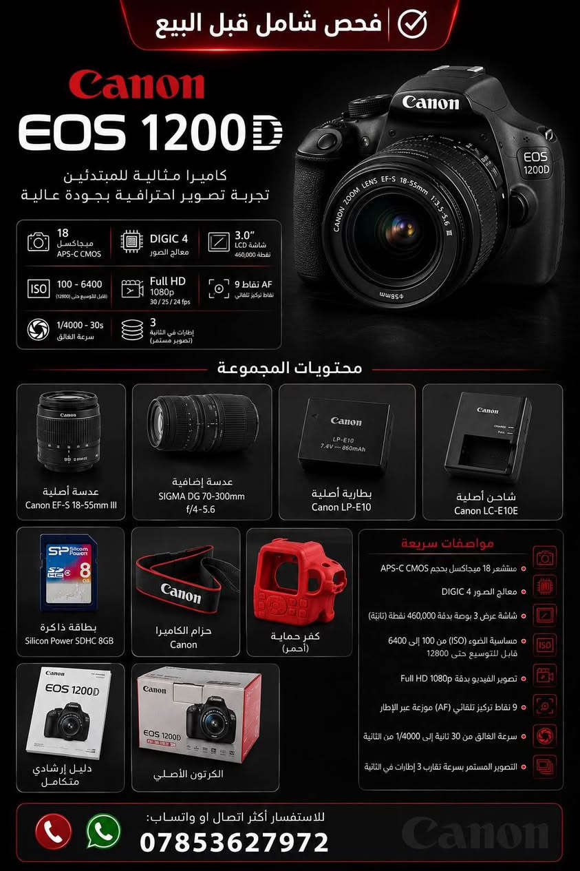 فحص شامل قبل البيع

* العدسة الأصلية EF-S 18–55mm III
* عدسة اضافية SIGMA DG 70–300mm
* بطارية LP-E10
* شاحن LC-E10E
* بطاقة ذاكرة 8GB
* حزام
* كفر حماية أحمر
* الكارتون الأصلي
* أغطية العدسات الأصلية
* الدليل الإرشادي
* السعر: 325,000 د.ع قابل للتفاوض
* التواصل: *********** البصرة, العراق
