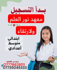 معهد نور العلم • دورات تقوية • ابتدائي متوسط اعدادي