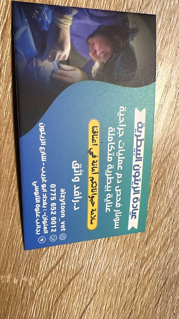عيادة الزيتون البيطرية توفر لكم كل ما يحتاجه حيوانكم الأليف من لقاحات وعلاجات وتجهيزات كاملة وسونار دوبلر ملون و فندقة للحيوانات و كذلك عمليات جراحية...
د.رافد واثق
للإتصال : ***********
الموقع/شارع الزيتون بجانب علوة الآلوسي 

#animal #حيوانات #عيادة_بيطرية #عيادة_الزيتون_البيطرية #كلاب #قطط #كلاب_و_قطط 
#حيوانات_أليفة #دكتور_رافد_واثق #عناية_بالحيوان #عمليات_جراحية #dog #cat
