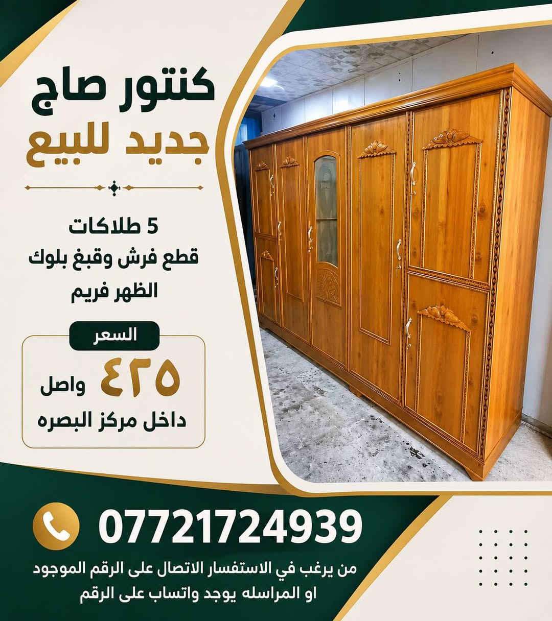 اطلب الي يعجبك خشب صاج جديد
كناتير بوفيات جرابي ميز تواليت
 يوجد خدمة توصيل لجميع انحاء البصرة 
*********** من يرغب في الاستفسار الاتصال على الرقم الموجود او المراسله  يوجد واتساب على الرقم
