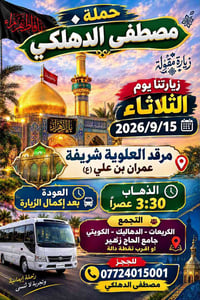 رحلة إيمانية • ١٥/٩/٢٠٢٦ • جامع الحاج زهير