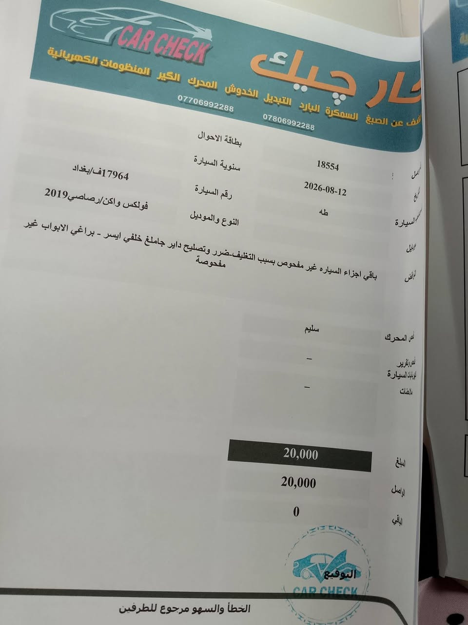جيتا 2019 بيها 3قطع صبغ شواصي لغود كفالة عامة سونار موجود
 السعر100 بيها مجال بسيط مكانها بغداد حي الجهاد
‏‪***********‬‏

نص مكتوب في الصور:
- الكشف عن الصبغ السمكرة البارد التبديل الدعامي *********** *********** العنوان : بغداد - البياع - تقاطع درويش - مقابل المجمع السكني تاريخ الفحص 2026-08-12 الوقت 4:30:08 PM اسم صاحب السيارة طه رقم السيارة 17964 ف/بغداد النوع والموديل فولكس واكن/رصاصي2019 ملاحظة : الفحص نافذ لمدة 3 ايام من تاريخ الفحص الجانب الايمن طخة وبارد ومفتوح جاملغ امامي - طخة وبارد باب خلفي - طخة باب امامي - رصعات وخدوش في الجانب - طخة دوسة - بارد جاملغ خلفي الجانب الايسر تبديل وصبغ جاملغ امامي - بارد باب امامي - بارد باب خلفي - صبغ جاملغ خلفي - طخة تكمة رصعات وخدوش قبق الجنطة - ضرر دعامية المصد الخلفي رصعات وخدوش قمارة الجزء العلوي صبغ ومفتوح بنيد - تبديل تجاري دعامية المصد الامامي