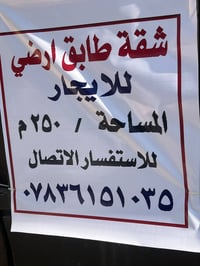 الكرادة • طابق أرضي • ٣ غرف نوم