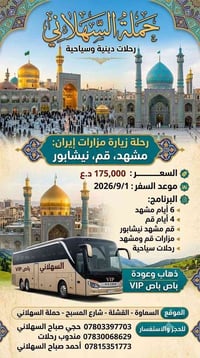 حملة السهلاني • انطلاق ١/٩/٢٠٢٦ • باص VIP
