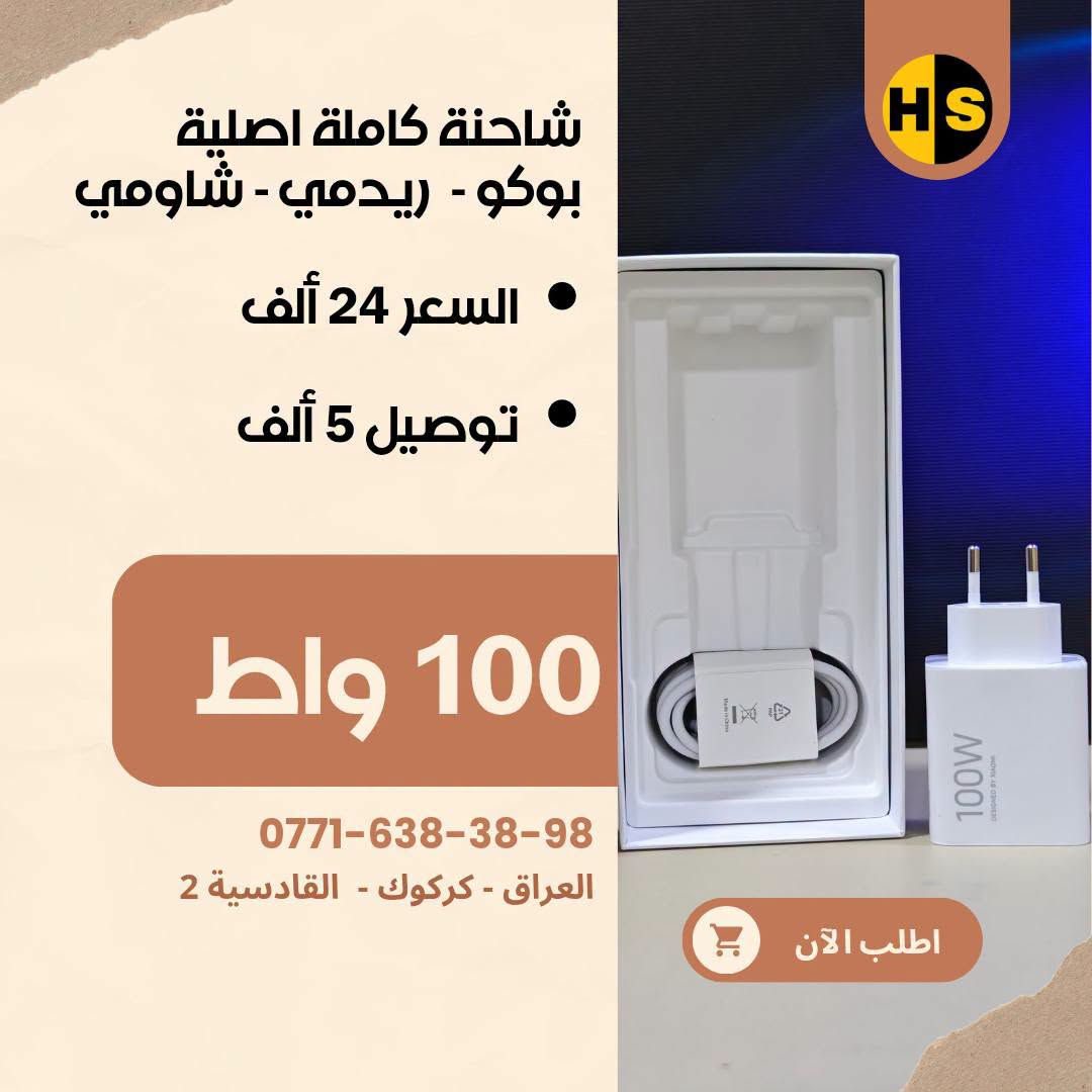 شواحن الأصلية متوفر يمنا
شاومي - ريدمي - بوكو - هواوي - اونر - اوبو - ريلمي - ون بلص - بكسل
شركات أخرى أيضا موجود يمنا

🟥 شواحن شاومي، ريدمي، بوكو (Xiaomi / Redmi / POCO)
 * شاحن 33W (نسخة عالمية Global): 10,000 د.ع
 * شاحن 45W (نسخة عالمية Global): 15,000 د.ع
 * شاحن 45W (نسخة صينية): 10,000 د.ع
 * شاحن 67W سريع (نسخة صينية): 16,000 د.ع
 * شاحن 90W توربو (نسخة عالمية Global): 20,000 د.ع
 * شاحن 90W توربو (نسخة ثانية): 15,000 د.ع
 * شاحن 100W فائق السرعة (نسخة عالمية Global): 24,000 

🟥 شواحن تكنو (Tecno)
 * شاحن تكنو أصلي 45W معتمد: 15,000 د.ع

🟥 شواحن أونر وهواوي (Honor & Huawei SuperCharge)
 * شاحن أونر 66W سوبر تشارج + كيبل أصلي: 25,000 د.ع
 * شاحن هواوي / أونر 88W فائق السرعة + كيبل أصلي: 35,000 

🟥 شواحن ون بلس وريلمي (OnePlus & Realme SuperVOOC)
 * شاحن ون بلس 100W سوبر فوك + كيبل سريع: 35,000 د.ع
 * شاحن ون بلس 160W فائق القوة + كيبل أصلي: 45,000 د.ع
 * شاحن ريلمي 100W دارت/سوبر فوك + كيبل أصلي: 35,000 د.ع
 * شاحن ريلمي 80W + كيبل شحن سريع ماركة توشي (Toocki): 25,000 د.ع

🟥 شواحن جوجل بكسل (Google Pixel)
 * شاحن جوجل بكسل 30W شحن سريع Type-C (رأس فقط): 20,000 د.ع

🟥 شواحن سامسونج (Samsung Super Fast Charging)
 * شاحن سامسونج 45W أصلي وكالة + كيبل Type-C to C: 45,000 د.ع
 * شاحن سامسونج 45W سريع + كيبل شحن: 35,000 د.ع
 * شاحن سامسونج 45W فائق السرعة (رأس فقط): 25,000 د.ع
 * شاحن سامسونج 25W شحن سريع (رأس فقط): 15,000 د.ع

🟥 شواحن ماركات أخرى
 * شاحن هيتز (Hitz) بقدرة 65W GaN + كيبل شحن سريع: 35,000 د.ع

🟥 شواحن أنكر (Anker IQ)
 * شاحن أنكر نانو 20W بتقنية IQ: 10,000 د.ع
 * شاحن أنكر 25W فائق السرعة Type-C: 14,000 د.ع

🟥 شواحن آبل آيفون (Apple iPhone)
 * شاحن آيفون 20W PD شحن سريع + كيبل Type-C إلى Lightning: 15,000 د.ع

🟥 شواحن متعددة المنافذ (متحرك 1)
 * منصة شحن مكتبية: شاحن لاسلكي 15W + منفذين USB + منفذ Type-C بقدرة 30W: 30,000 د.ع

🟥 شواحن متعددة المنافذ(متحرك 2)
 * توصيلة كهربائية ذكية بطول 2 متر: منفذين طاقة AC + منفذين Type-C شحن سريع 65W (أقصى قدرة 3250W): 25,000 د.ع

🟥 شواحن سكناي (Seknai)
 * شاحن سكناي 30W سريع + كيبل آيفون لايتنينج: 20,000 د.ع
 * شاحن سكناي 20W سريع + كيبل شحن: 15,000 د.ع
 * شاحن سكناي 18W اقتصادي (منفذ Type-C + منفذ Micro USB): 8,000 د.ع

🟥 عروض الكيبلات 
 * بكج كيبلات بيلكن (Belkin) أصلية بقوة 60W (عرض خاص قطعتين Type-C): 10,000 د.ع
 
عندك موبايل غالي؟ لا تخلّي جهازك بدون حماية 🔥

📩 راسلنا هسه وخلّي جهازك بأمان وأناقة بنفس الوقت 😎
📍 العنوان: كركوك – القادسية 2

📞 للتواصل:
🟢 واتساب: ***********
🟢 واتساب: ***********
🔵 فيسبوك: Hiwa Store
🔵 فيسبوك: Hiwa Cover
🟠 إنستغرام: hiwa_store_iq2
🟠 إنستغرام: Hiwa_Cover
🖤 تيك توك: Hiwa Store

#Hiwa_Store #كفرات_هاتف #كفرات_موبايل #iphone  #كفرات_هيوا
