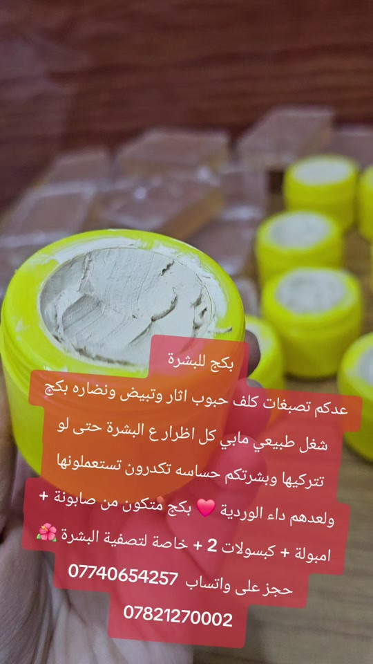 *********** *********** ديالى بلدروز قريب  سيطرت 60

نص مكتوب في الصور:
- بكج للبشرة
- عدكم تصبغات كلف حبوب اثار وتبيض ونضاره بكج
- شغل طبيعي مابي كل اضرار ع البشرة حتى لو
- تتركيها وبشرتكم حساسه تكدرون تستعملونها
- ولعدهم داء الوردية 💕 بكج متكون من صابونة +
- امبولة + كبسولات 2 + خاصة لتصفية البشرة 🌺
- حجز على واتساب ***********
- ***********