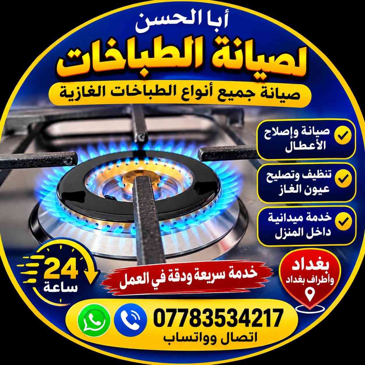 سلام عليكم 
ورشة الصيانة انواع الطباخات الغازية.
صيانة موقعية في البيت 
يوجد لدينا قطع غيار الاصلي
التواصل والاستفسار فقط واتساب ***********

