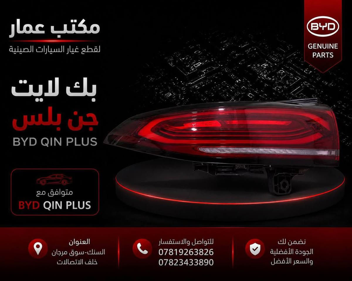 قطع غيار السيارات الصينية متوفرة لدى مكتب عمار

نوفر لكم تشكيلة متنوعة من قطع غيار السيارات الصينية ، وبأسعار مناسبة:

 BYD | بي واي دي

 CHANGAN | شانجان

 BAIC | بايك

 CHERY | شيري

 GEELY | جيلي

 LIFAN | ليفان

 توفر مستمر لقطع الغيار وموديلات متعددة

 للاستفسار عن توفر القطعة والسعر، تواصلوا معنا مباشرة.

 مكتب عمار لتجارة قطع السيارات الصينية

السنك – خلف الاتصالات – سوق مرجان

 ***********

 ***********

[#مكتب_عمار](https://www.facebook.com/hashtag/%D9%85%D9%83%D8%AA%D8%A8_%D8%B9%D9%85%D8%A7%D8%B1?__cft__[0]=AZiqoY0LA5heObwckmFyW0COcNrY6Mdj-pbaq7bsajbZyzLCcZLxoyPJPyCltROewMrob9ZQZgtRCGooD3TJsQCJ8E8_nHjR-LJK4ziS3bcftLtijtbYf0wDVAB1w6IBQ43F2yAAQqwmStE1rv8I6VZjCWj4qZpyaiH1LC4EWPJeJqtX6YktNHe4D-MplLE&__tn__=*NK-R) [#قطع_غيار_السيارات_الصينية](https://www.facebook.com/hashtag/%D9%82%D8%B7%D8%B9_%D8%BA%D9%8A%D8%A7%D8%B1_%D8%A7%D9%84%D8%B3%D9%8A%D8%A7%D8%B1%D8%A7%D8%AA_%D8%A7%D9%84%D8%B5%D9%8A%D9%86%D9%8A%D8%A9?__cft__[0]=AZiqoY0LA5heObwckmFyW0COcNrY6Mdj-pbaq7bsajbZyzLCcZLxoyPJPyCltROewMrob9ZQZgtRCGooD3TJsQCJ8E8_nHjR-LJK4ziS3bcftLtijtbYf0wDVAB1w6IBQ43F2yAAQqwmStE1rv8I6VZjCWj4qZpyaiH1LC4EWPJeJqtX6YktNHe4D-MplLE&__tn__=*NK-R) [#BYD](https://www.facebook.com/hashtag/byd?__cft__[0]=AZiqoY0LA5heObwckmFyW0COcNrY6Mdj-pbaq7bsajbZyzLCcZLxoyPJPyCltROewMrob9ZQZgtRCGooD3TJsQCJ8E8_nHjR-LJK4ziS3bcftLtijtbYf0wDVAB1w6IBQ43F2yAAQqwmStE1rv8I6VZjCWj4qZpyaiH1LC4EWPJeJqtX6YktNHe4D-MplLE&__tn__=*NK-R) [#CHANGAN](https://www.facebook.com/hashtag/changan?__cft__[0]=AZiqoY0LA5heObwckmFyW0COcNrY6Mdj-pbaq7bsajbZyzLCcZLxoyPJPyCltROewMrob9ZQZgtRCGooD3TJsQCJ8E8_nHjR-LJK4ziS3bcftLtijtbYf0wDVAB1w6IBQ43F2yAAQqwmStE1rv8I6VZjCWj4qZpyaiH1LC4EWPJeJqtX6YktNHe4D-MplLE&__tn__=*NK-R) [#BAIC](https://www.facebook.com/hashtag/baic?__cft__[0]=AZiqoY0LA5heObwckmFyW0COcNrY6Mdj-pbaq7bsajbZyzLCcZLxoyPJPyCltROewMrob9ZQZgtRCGooD3TJsQCJ8E8_nHjR-LJK4ziS3bcftLtijtbYf0wDVAB1w6IBQ43F2yAAQqwmStE1rv8I6VZjCWj4qZpyaiH1LC4EWPJeJqtX6YktNHe4D-MplLE&__tn__=*NK-R) [#CHERY](https://www.facebook.com/hashtag/chery?__cft__[0]=AZiqoY0LA5heObwckmFyW0COcNrY6Mdj-pbaq7bsajbZyzLCcZLxoyPJPyCltROewMrob9ZQZgtRCGooD3TJsQCJ8E8_nHjR-LJK4ziS3bcftLtijtbYf0wDVAB1w6IBQ43F2yAAQqwmStE1rv8I6VZjCWj4qZpyaiH1LC4EWPJeJqtX6YktNHe4D-MplLE&__tn__=*NK-R) [#GEELY](https://www.facebook.com/hashtag/geely?__cft__[0]=AZiqoY0LA5heObwckmFyW0COcNrY6Mdj-pbaq7bsajbZyzLCcZLxoyPJPyCltROewMrob9ZQZgtRCGooD3TJsQCJ8E8_nHjR-LJK4ziS3bcftLtijtbYf0wDVAB1w6IBQ43F2yAAQqwmStE1rv8I6VZjCWj4qZpyaiH1LC4EWPJeJqtX6YktNHe4D-MplLE&__tn__=*NK-R) [#LIFAN](https://www.facebook.com/hashtag/lifan?__cft__[0]=AZiqoY0LA5heObwckmFyW0COcNrY6Mdj-pbaq7bsajbZyzLCcZLxoyPJPyCltROewMrob9ZQZgtRCGooD3TJsQCJ8E8_nHjR-LJK4ziS3bcftLtijtbYf0wDVAB1w6IBQ43F2yAAQqwmStE1rv8I6VZjCWj4qZpyaiH1LC4EWPJeJqtX6YktNHe4D-MplLE&__tn__=*NK-R) [#Seal5](https://www.facebook.com/hashtag/seal5?__cft__[0]=AZiqoY0LA5heObwckmFyW0COcNrY6Mdj-pbaq7bsajbZyzLCcZLxoyPJPyCltROewMrob9ZQZgtRCGooD3TJsQCJ8E8_nHjR-LJK4ziS3bcftLtijtbYf0wDVAB1w6IBQ43F2yAAQqwmStE1rv8I6VZjCWj4qZpyaiH1LC4EWPJeJqtX6YktNHe4D-MplLE&__tn__=*NK-R) [#Destroyer](https://www.facebook.com/hashtag/destroyer?__cft__[0]=AZiqoY0LA5heObwckmFyW0COcNrY6Mdj-pbaq7bsajbZyzLCcZLxoyPJPyCltROewMrob9ZQZgtRCGooD3TJsQCJ8E8_nHjR-LJK4ziS3bcftLtijtbYf0wDVAB1w6IBQ43F2yAAQqwmStE1rv8I6VZjCWj4qZpyaiH1LC4EWPJeJqtX6YktNHe4D-MplLE&__tn__=*NK-R) [#GenPlus](https://www.facebook.com/hashtag/genplus?__cft__[0]=AZiqoY0LA5heObwckmFyW0COcNrY6Mdj-pbaq7bsajbZyzLCcZLxoyPJPyCltROewMrob9ZQZgtRCGooD3TJsQCJ8E8_nHjR-LJK4ziS3bcftLtijtbYf0wDVAB1w6IBQ43F2yAAQqwmStE1rv8I6VZjCWj4qZpyaiH1LC4EWPJeJqtX6YktNHe4D-MplLE&__tn__=*NK-R) [#السنك](https://www.facebook.com/hashtag/%D8%A7%D9%84%D8%B3%D9%86%D9%83?__cft__[0]=AZiqoY0LA5heObwckmFyW0COcNrY6Mdj-pbaq7bsajbZyzLCcZLxoyPJPyCltROewMrob9ZQZgtRCGooD3TJsQCJ8E8_nHjR-LJK4ziS3bcftLtijtbYf0wDVAB1w6IBQ43F2yAAQqwmStE1rv8I6VZjCWj4qZpyaiH1LC4EWPJeJqtX6YktNHe4D-MplLE&__tn__=*NK-R) [#بغداد](https://www.facebook.com/hashtag/%D8%A8%D8%BA%D8%AF%D8%A7%D8%AF?__cft__[0]=AZiqoY0LA5heObwckmFyW0COcNrY6Mdj-pbaq7bsajbZyzLCcZLxoyPJPyCltROewMrob9ZQZgtRCGooD3TJsQCJ8E8_nHjR-LJK4ziS3bcftLtijtbYf0wDVAB1w6IBQ43F2yAAQqwmStE1rv8I6VZjCWj4qZpyaiH1LC4EWPJeJqtX6YktNHe4D-MplLE&__tn__=*NK-R) See less
