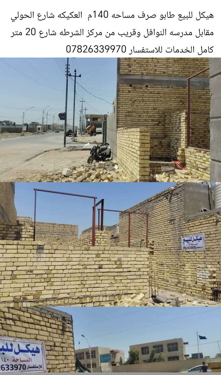 هيكل للبيع طابو صرف مساحه 140 م العكيكه شارع الحولي قريب من مركز الشرطه مقابل مدرسه النوافل ع شارع 20 متر كامل الخدمات للاستفسار ***********
