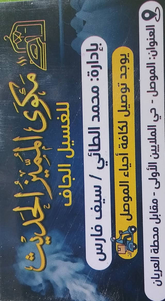 😍😍#مفاجأة_كبرى😍😍
✨✨#توصيل_مجاني ✨✨
عند غسل وكوي 5  قطع أو أكثر للأحياء القريبة 🚚

✨🧺 #مكوى_المميز 🧺✨
 خدمة مميزة وخبرة 12 سنة 
نظافة تلمع ✨ وعناية تدوم 👌 

نقدّم لكم خدمة #غسل_وكوي بأعلى مستوى من الدقة والعناية 👕👖

🔹 غسل وكوي كافة أنواع الملابس
🔹 غسل البطانيات
🔹 غسل السجاد
🔹 غسل الستائر

💰 الأسعار:
▫️ غسل البطانية (نفرين) بـ 5,000 دينار
▫️ غسل البطانية (نفر) بـ 4,000 دينار
▫️ غسل 3 بطانيات و الك #هدية😍 غسل بطانية او طقم ملابس #مجاني👌
،⬜عرض خاص 
5 قطع ملابس  +قطعتين مجانا =7 قطع بسعر 5 فقط🔥

نهتم بأدق التفاصيل حتى ترجع ملابسك نظيفة، مرتبة، وجاهزة للّبس 👌✨

للاستفسار مراسلة الصفحة📲
او الاتصال على الرقم: ***********
                               ***********
العنوان: موصل - سايدين حي الملايين الاولى - مقابل محطة تعبئة العريان
@إشارة
