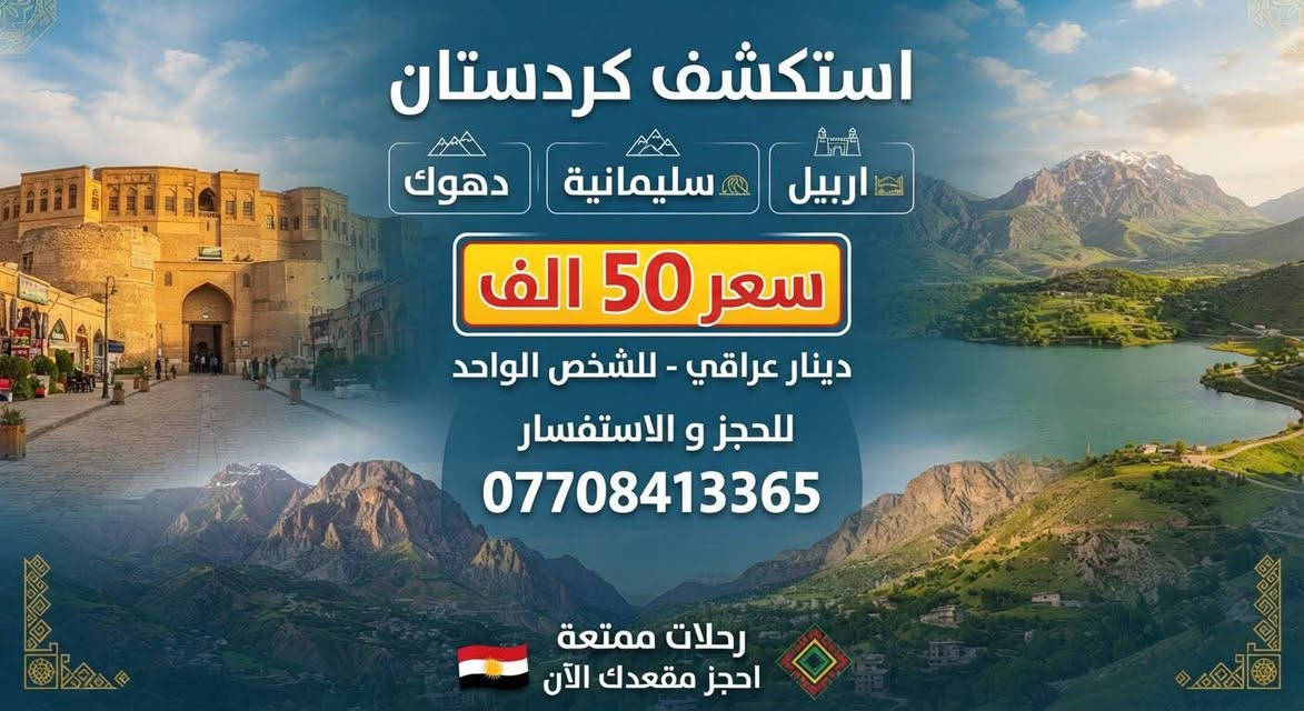 السلام عليكم عروضنه حلو لي يحب يحجز طب خاص

نص مكتوب في الصور:
- رحلات سياحية مميزة الى شمال العراق اربيل سليمانية دهوك سعر الرحلة: 50 الف دينار عراقي للحجز والاستفسار ***********
- استكشف كردستان دهوك سليمانية اربيل سعر 50 الف دينار عراقي - للشخص الواحد للحجز و الاستفسار *********** رحلات ممتعة احجز مقعدك الآن