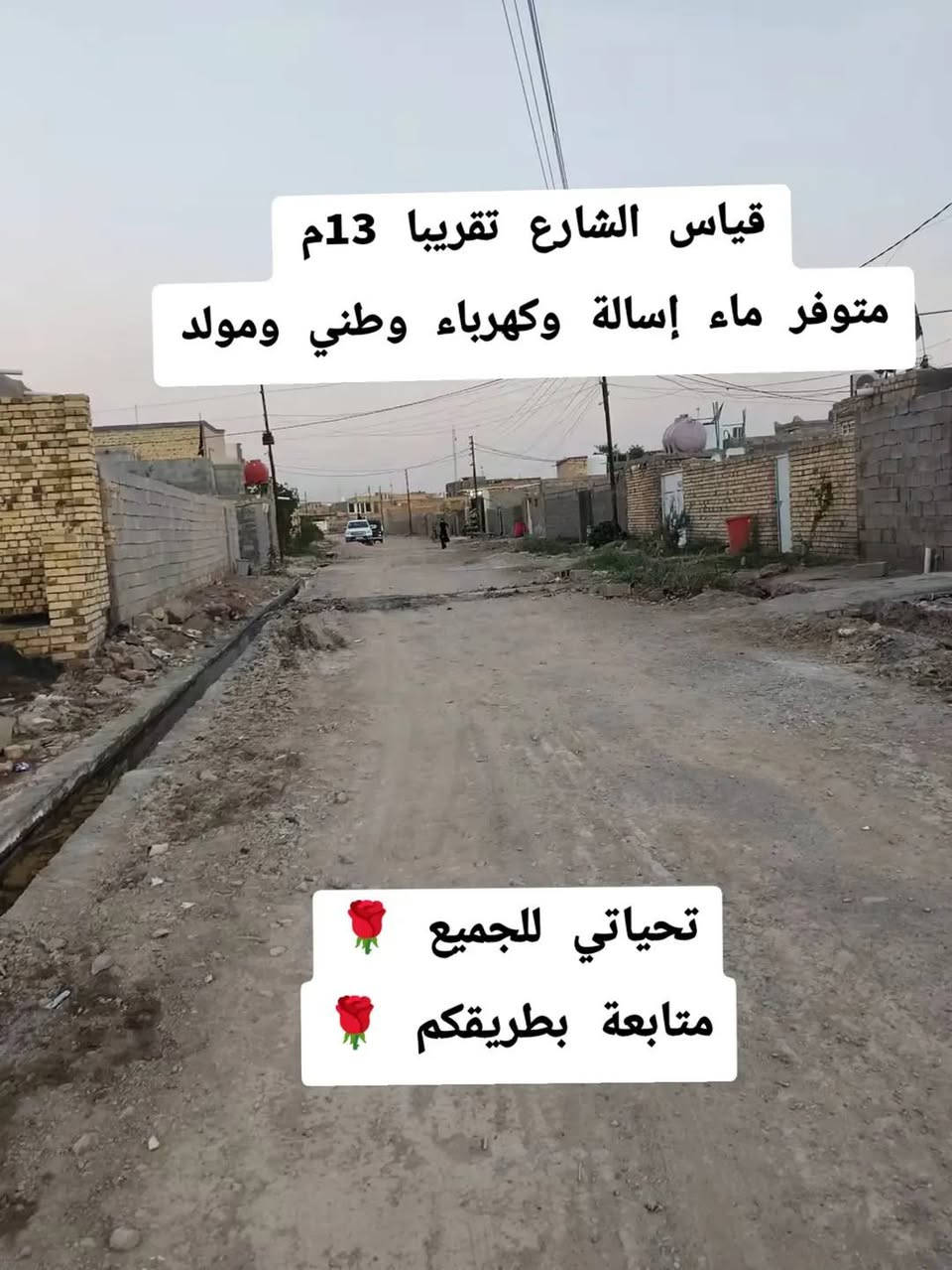 الموقع حي التجار 
التفاصيل موضحة بالصور وللأستفسار أكثر مراسلة الصفحة

نص مكتوب في الصور:
- قضاء الفجر هيكل زراعي 320م ركن حي التجار شارع سيد رسول حي التجار
- الرباط الارضي صب مع غرفتين واستقبال وصالة ومطبخ وصحية وساحة حديقة
- الساحة 120م للحديقة مسيجة من جهة الركن مستقبلا تصلح محلات او شيء آخر
- قياس الشارع تقريبا 13م متوفر ماء إسالة وكهرباء وطني ومولد تحياتي للجميع متابعة بطريقكم