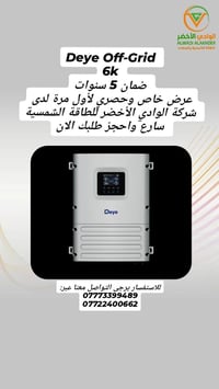 جملة ومفرد • ضمان ٥ سنوات • Deye 6k