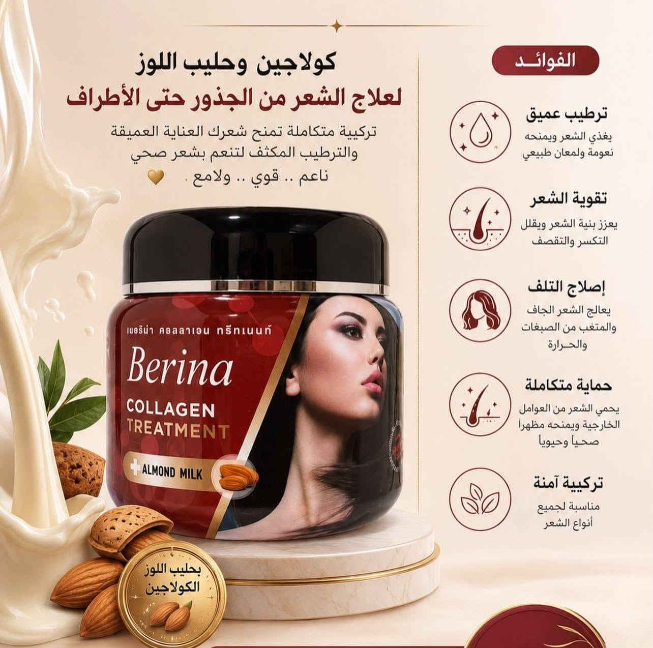 للحجز على الرقم 
***********

نص مكتوب في الصور:
- زيت الحواجب لتكثيف وإنبات الحواجب فوائده تحفيز نمو شعر جديد في الفراغات تقوية بصيلات الشعر والحد من التساقط تغذية عميقة من الجذور حتى الأطراف حواجب أكثر كثافة وصحة ولمعان مكونات طبيعية 100% طريقة الاستخدام 1 نظفي حواجيك وجففيها جيداً 2 ضعي كمية قليلة من الزيت 3 وزعيه على كامل الحاجب مع التركيز على الفراغات 4 يُستخدم يومياً مساءً قبل النوم 5 يُترك طوال الليل ويُغسل صباحاً متى تظهر النتائج؟ تبدأ النتائج غالباً خلال 4 إلى 8 أسابيع مع الاستخدام اليومي وقد تختلف من شخص لأخر قبل الاستخدام بعد الاستخدام حواجب كثيفة وطبيعية تبدأ بالعناية اليومية ملاحظة: يُفضل إجراء اختبار حساسية قبل الاستخدام تجنبي ملامسة الزيت للعين مباشرة
- كولاجين وحليب اللوز لعلاج الشعر من الجذور حتى الأطراف تركيبة متكاملة تمنح شعرك العناية العميقة والترطيب المكثف لتنعم بشعر صحي ناعم .. قوي .. ولامع . الفوائد ترطيب عميق يغذي الشعر ويمنحه نعومة ولمعان طبيعي تقوية الشعر يعزز بنية الشعر ويقلل التكسر والتقصف إصلاح التلف يعالج الشعر الجاف والمتعب من الصبغات والحرارة حماية متكاملة يحمي الشعر من العوامل الخارجية ويمنحه مظهراً صحياً وحيوياً تركيبة آمنة مناسبة لجميع أنواع الشعر
- مسك طهارة انتعاش.. نظافة.. وثقة تدوم تركيبة فاخرة من المسك الطبيعي والزيوت العطرية مصممة خصيصاً للمناطق الحساسة لمنحك إحساساً بالنظافة والانتعاش يدوم طوال اليوم. الفوائد: تعطي رائحة منعشة ونظيفة تدوم تساعد على تقليل الروائح الكريهة تمنح ترطيبا خفيفا ونعومة للبشرة تساعد على تهدئة وراحة المنطقة الحساسة تعزز الثقة بالنفس والشعور بالانتعاش مكونات طبيعية مختارة بعناية زيت الجوجوبا مرطب طبيعي ومنعم للبشرة زيت البابونج مهدئ ومخفف للتحسس زيت الورد رائحة ناعمة ومهدئ للبشرة المسك الأبيض ثبات وانتءاش طريقة الاستخدام: ضعي كمية صغيرة على اليد. طيقي بلطف على المنطقة الخارجية النظيفة. يمكن استخدامه يومياً بعد الاستحمام أو عند الحاجة. استمتعي برائحة منعشة وثقة تدوم. تنويه: . للاستخدام الخارجي فقط. يُحفظ في مكان بارد وجاف بعيداً عن أشعة الشمس. . تجنبي ملامسة العينين. طهارة، انتعاش، وثقة.. كل يوم
- تونر عشبي طبيعي لعلاج تساقط الشعر مكونات طبيعية 100% غذاء من الطبيعة لشعر أكثر قوة وكثافة سر الجمال من الطبيعة فوائده: يقلل تساقط الشعر يقوي بصيلات الشعر ينشط نمو الشعر الجديد يهدئ فروة الرأس والحكة يعزز كثافة ولمعان الشعر المكونات الطبيعية: النعناع إكليل الجيل أوراق السدر الصبار الحبة السوداء زهور الكركدية طريقة الاستخدام: يرش على فروة الرأس والشعر يومياً بعد الاستحمام أو قبل النوم. لا يغسل. *********** لم يتم اختباره على الحيوانات 100% طبيعي مياه بل ميه بدون مواد كيميائية ضارة
- كريم مارك ديزي لتفتيح وتفحيد البشرة إشراقة طبيعية .. بشرة موحّدة وصحية كريم متطور بتركيبة فعالة تجمع بين التفتيح، الترطيب، والحماية من الشمس. يساعد على توحيد لون البشرة وتقليل التصبغات والبقع الداكنة ليمنحك إشراقة صحية ومظهرا أكثر نضارة. فوائد الكريم يفتح ويُوحد لون البشرة ويقلل من التصبغات يرطب بعمق ويمنح نُعومة ومرونة يحمي البشرة من أشعة الشمس الضارة يناسب جميع أنواع البشرة حتى الحساسة مكونات مميزة مستخلصات طبيعية تهدي البشرة وتدعم تجديد الخلايا وتحسن ملمسها نياسيناميد يقلل التصبغات ويعزز إشراقة البشرة فيتامين C مضاد أكسدة قوي يساعد على التفتيح وتوحيد اللون طريقة الاستخدام استخدميه يوميًا صباحًا قبل التعرض للشمس ضعي كمية مناسبة من الكريم نظفي الوجه جيدًا وجففيه بلطف نتائج ملحوظة قبل الاستخدام بعد الاستخدام آمن للاستخدام اليومي ترطيب عميق تفتيح تدريجي حماية SPF50 بشرة مشرفة .. ثقة تدوم