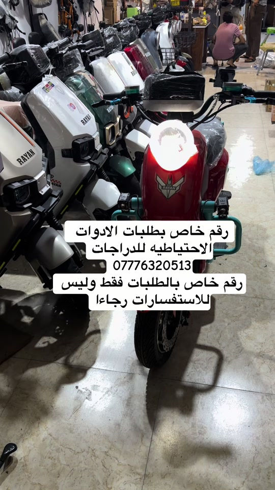 #محمد_الوكيل_للدراجات_الشحن 

نص مكتوب في الصور:
- رقم خاص بطلبات الادوات الاحتياطيه للدراجات *********** رقم خاص بالطلبات فقط وليس للاستفسارات رجاءا