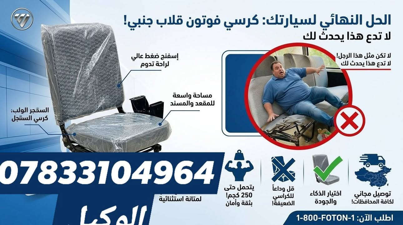 القمة في المتانة والراحة | كرسي قلاب فوتون جنبي 👑
لا تشيل هم الوزن ولا التعب بالطريق!
📌 لماذا تختار هذا الكرسي؟
شاصيه وقاعدة حديد صب قوية جداً.
تحمّل عالي يصل لـ 250 كغم.
 إسفنج ضغط عالي لراحة تدوم طويلاً.
مساحة واسعة ومريحة للمقعد والظهر.
🚚 التوصيل 5 لجميع المحافظات
📞 للطلب أرسل رسالة للخاص أو اتصل بنا الآن!
***********

نص مكتوب في الصور:
- FOTON
- الحل النهائي لسيارتك: كرسي فوتون قلاب جانبي!
- لا تدع هذا يحدث لك
- لا تكن مثل هذا الرجل!
- إسفنج ضغط عالي لراحة تدوم
- مساحة واسعة للمقعد والمسند
- الستجر الولب: كرسي الستجل
- لمتانة استثنائية
- يتحمل حتى 250 كجم!
- بثقة وأمان
- قل وداعاً للكراسي الضعيفة!
- اختيار الذكاء والجودة
- توصيل مجاني لكافة المحافظات!
- اطلب الآن: 1-FOTON-1-800