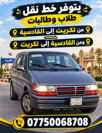 نقل طلاب وطالبات • تكريت-القادسية