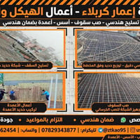 إعمار كربلاء • تسليح هندسي • صب سقوف