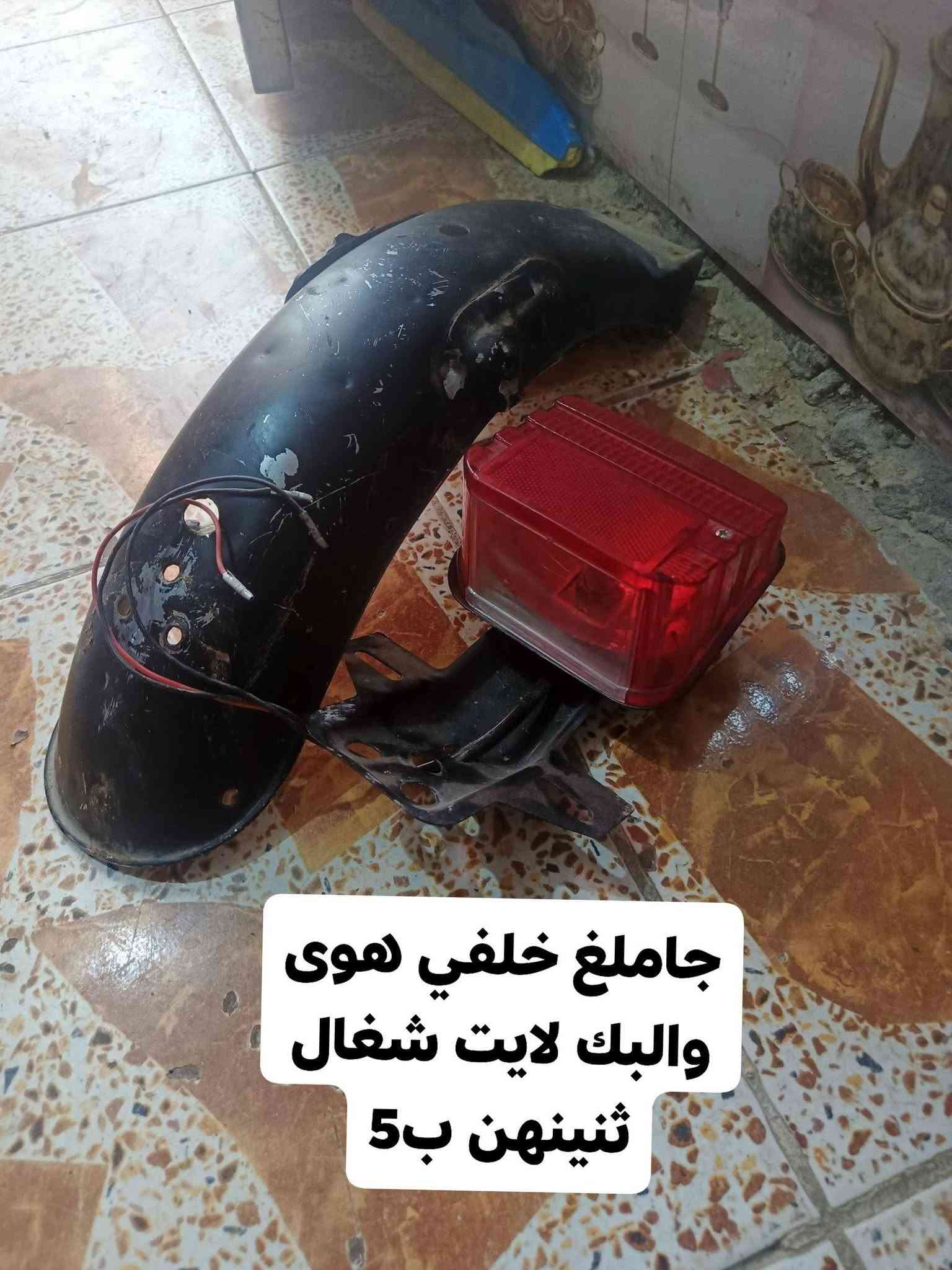 غراض نامه للبيع إذا تاخذهن كلهن ب25 مكاني شطره

نص مكتوب في الصور:
- تانكي نضافه 100/70 سعره 5 قفل
- صالنصه صوت نجمه 10قفل
- جسر الاصلي 5قفل
- صينيه زنجيل 5
- سيبايه 5 قفل
- جاملغ خلفي هوى والبك لايت شغال ثنينهن ب 5