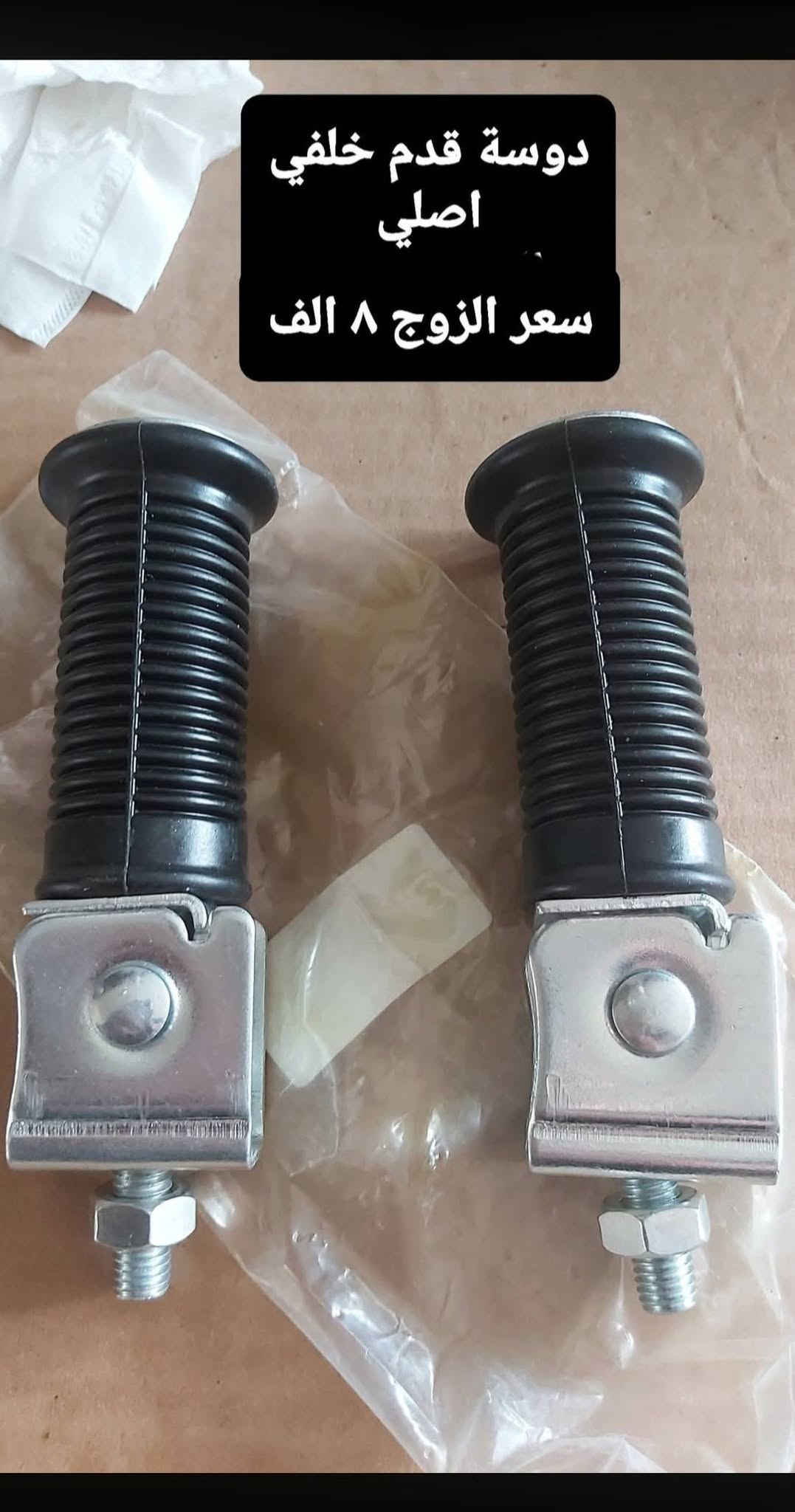 سلام عليكم قطع غيار امزت اسعار منسبا موجود توصيل جميع المحافظات العراق ***********

نص مكتوب في الصور:
- لستيك عدادات ابو الشفه
- دكشن ٨٢
- تايون شركة ماهر
- السعر ٨٥٠٠
- قاعدة اللوحه حليبي
- كوبلن تايون شركة ماهر
- السعر 7 الف
- لاستيك زنجير 82 تايون شركة ماهر
- السعر 15 الف
- لبة دشلي فلاوين تايون شركة ماهر
- السعر ٣٦ الف
- دوسة قدم خلفي اصلي سعر الزوج 8 الف
- نت دبل امامي
- سبرنك هند ر اصلي تايون سعر الواحد ٤ الف شركة ماهر